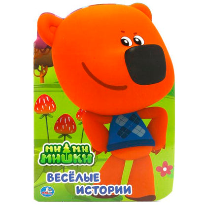 "УМКА". МИ-МИ-МИШКИ (БРОШЮРА С ВЫРУБКОЙ В ВИДЕ ПЕРСОНАЖА А4).ФОРМАТ:205Х285 ММ.,16 СТР. en cor.50шт