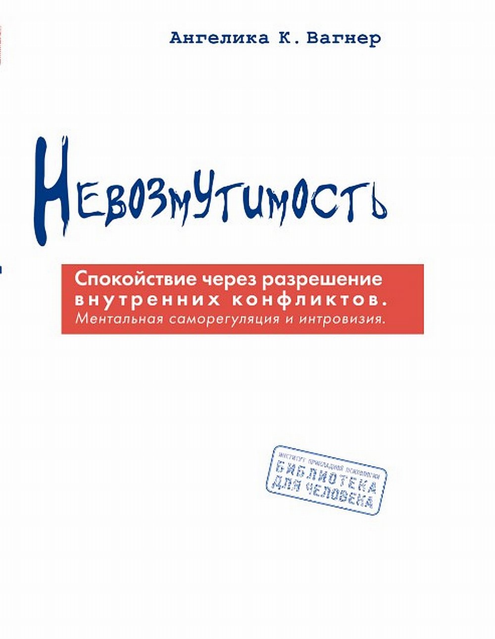 Невозмутимость. Спокойствие через разрешение внутренних конфликтов: ментальная саморегуляция и интровизия, Пер. с нем. NEW!!!