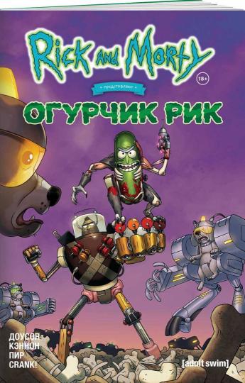 Rick et Morti prédisent: Огурчик Рик