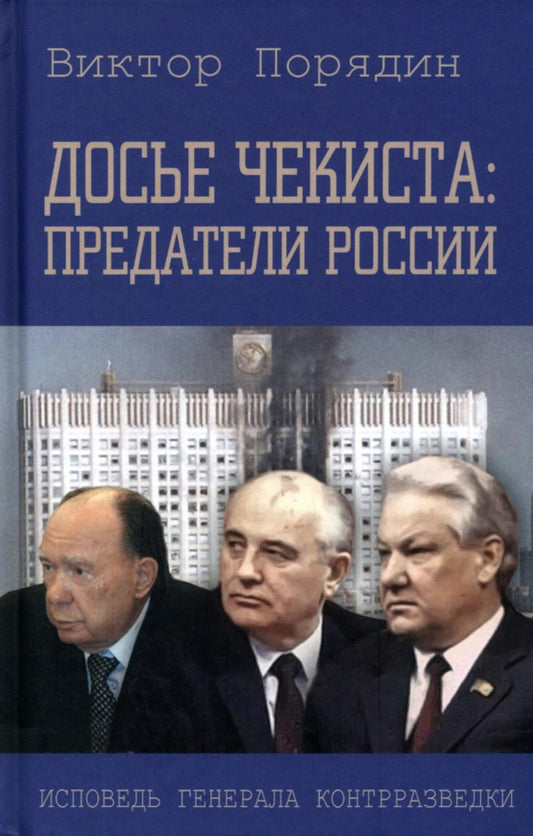 Досье чекиста: предатели России. Исповедь генерала контрразведки (12+)