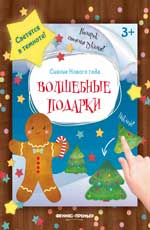 Волшебные подарки: книжка-мастерилка