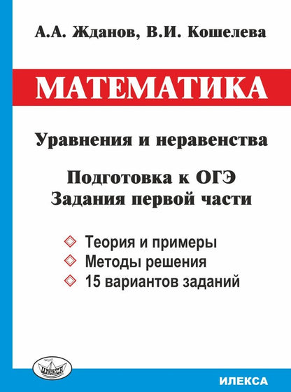 Жданов Математика. Уравнения и неравенства. Подготовка к ОГЭ. Задания 1 части..(Илекса)