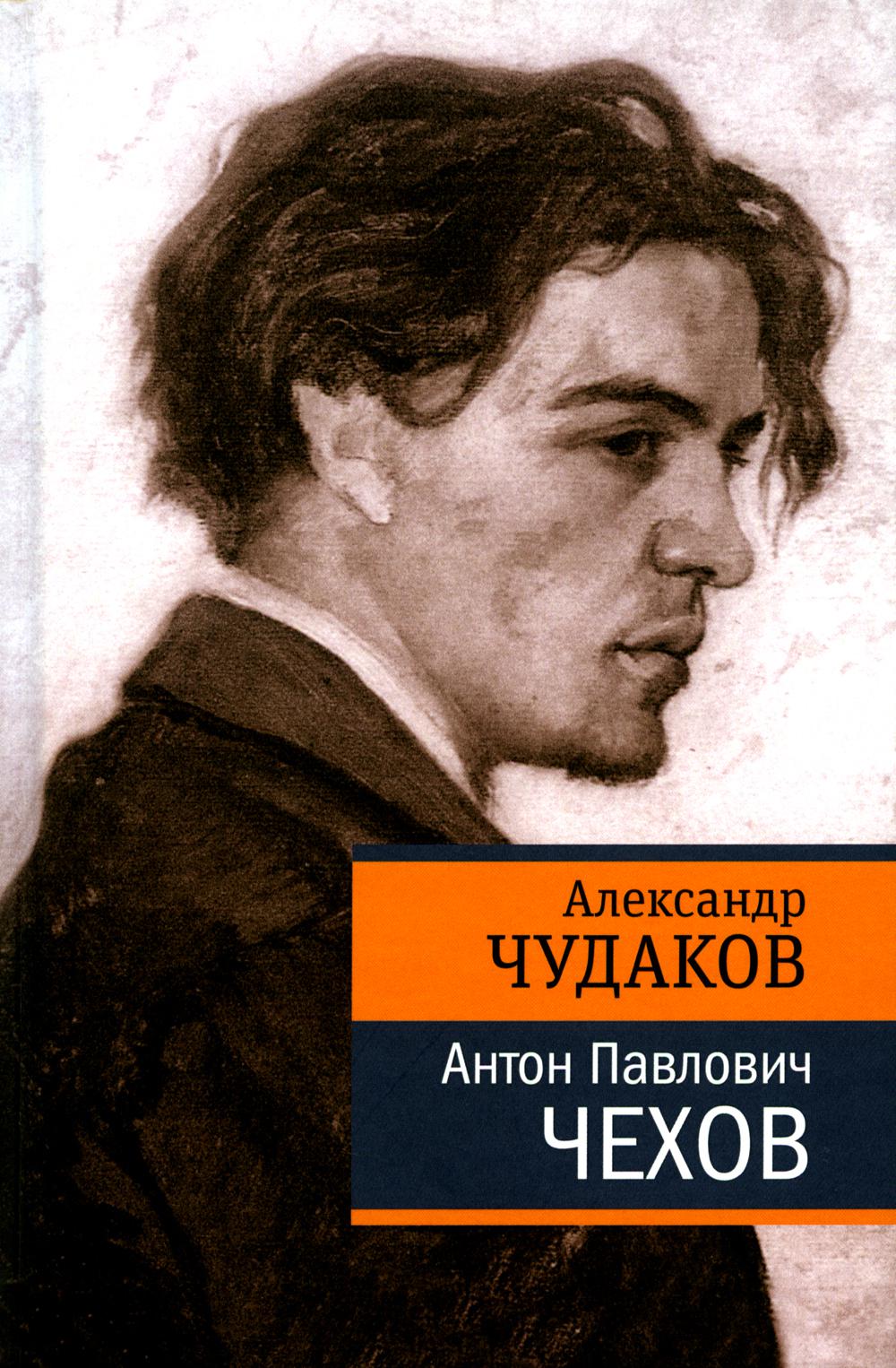 Рип.Чудаков.Антон Павлович Чехов(Букер ХХI века)