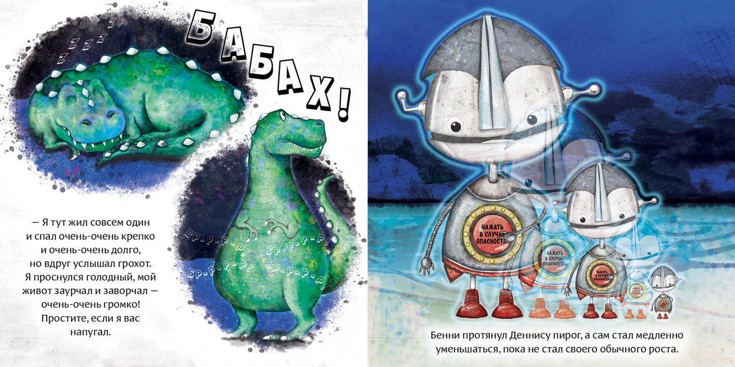 Робот с красной кнопкой и динозавр : [сказка] / А. Уиндрэм ; par. с англ. ; IL. K. Холвилл-Хантер. —M. : Нигма, 2023. — 28 с. : IL.