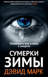 Сумерки зимы: роман