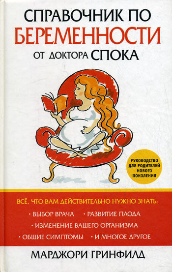 Справочник по беременности от доктора Спока