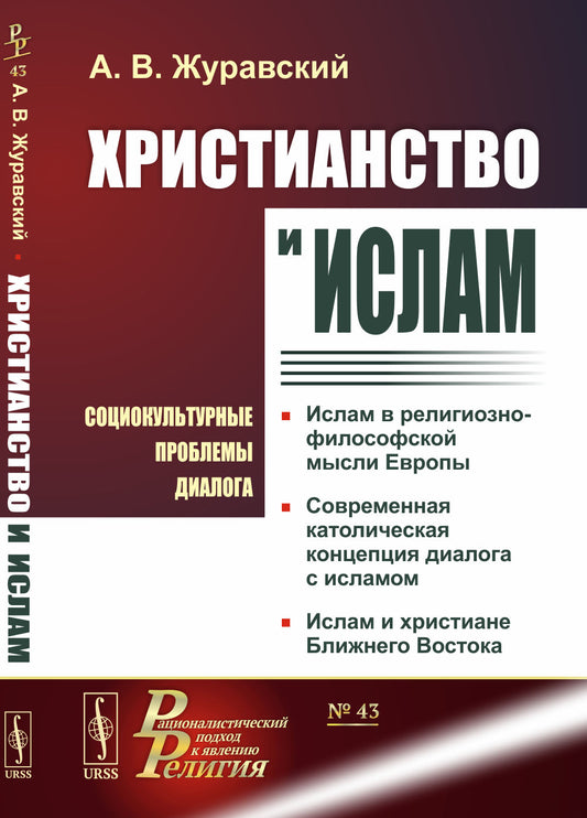 Христианство и ислам: Социокультурные проблемы диалога