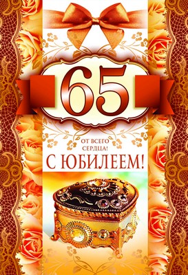 ЛН-9122 Открытка среднего формата. С юбилеем 65! (Золотая фольга, конгревное тиснение)