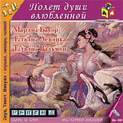 Бауэр. Левицкая. Вальмон Полет души влюбленной (CD)(30886)