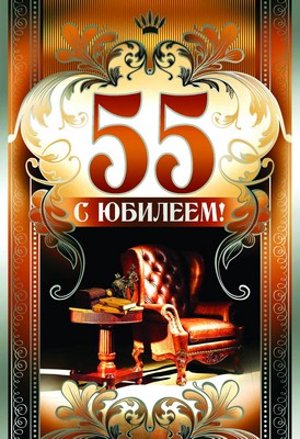 ЛН-9099 Открытка среднего формата. С Юбилеем! 55 (мужская, текст, серебряная фольга, конгревное тиснение)