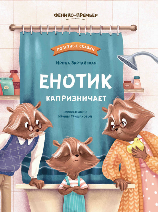 Енотик капризничает дп