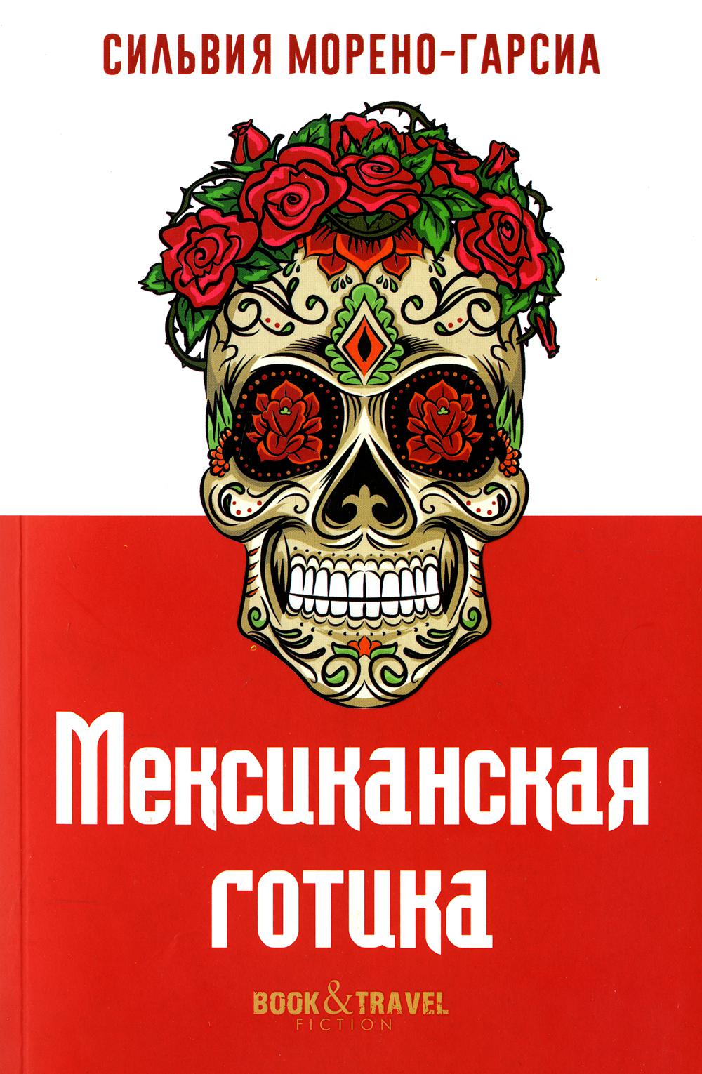 Gothique mexicain. Морено-Гарсиа С.