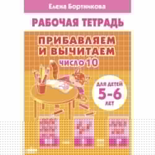 Прибавляем и вычитаем. 10 ans (pour les enfants de 5 à 6 lettres); Прибавляем и вычитаем. 10 ans (pour les enfants de 5 à 6 ans)