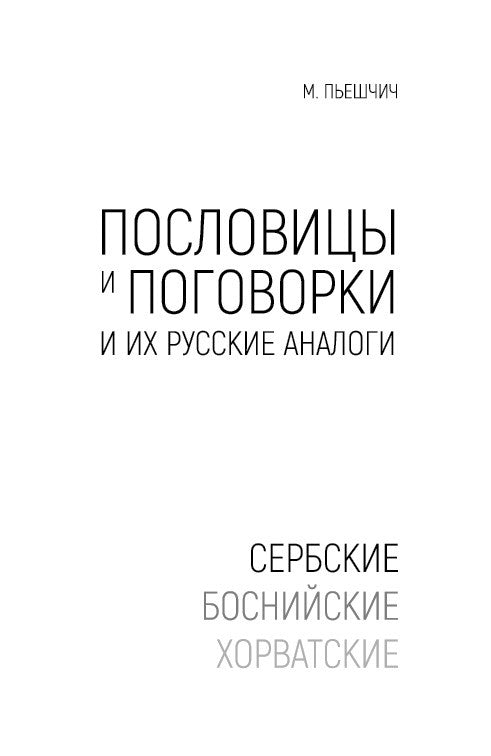 Сербские, боснийские, хорватские пословицы и поговорки и их русские аналоги