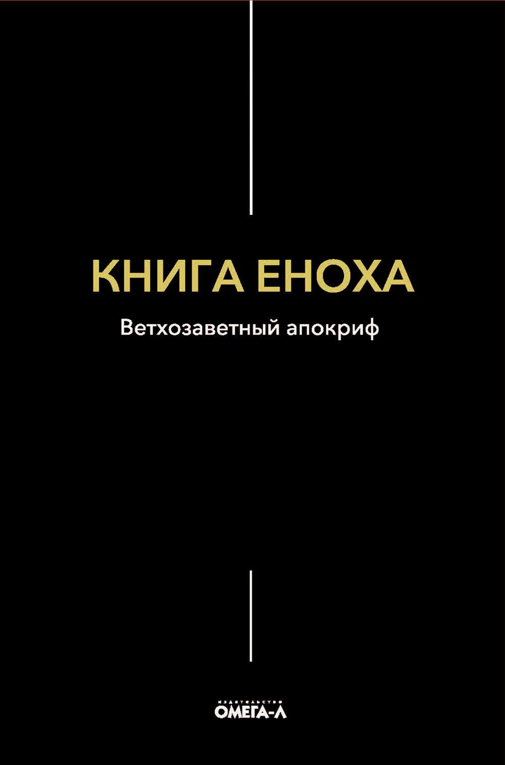 Рип.ЭксЛибрис.Книга Еноха.Ветхозаветный апокриф