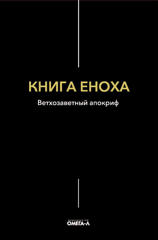 Рип.ЭксЛибрис.Книга Еноха.Ветхозаветный апокриф