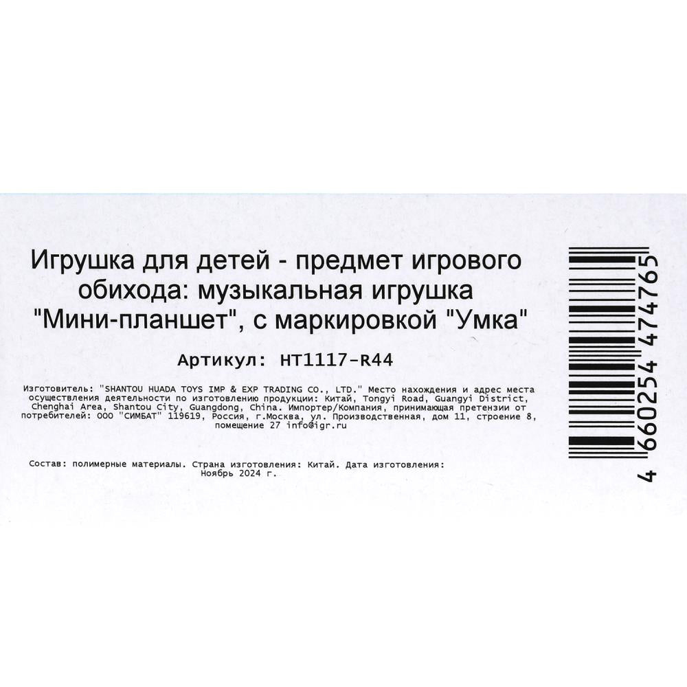 Обучающий mini-planшет 40 стихов, песен, звуков. sur le blister. Умка в кор.96шт