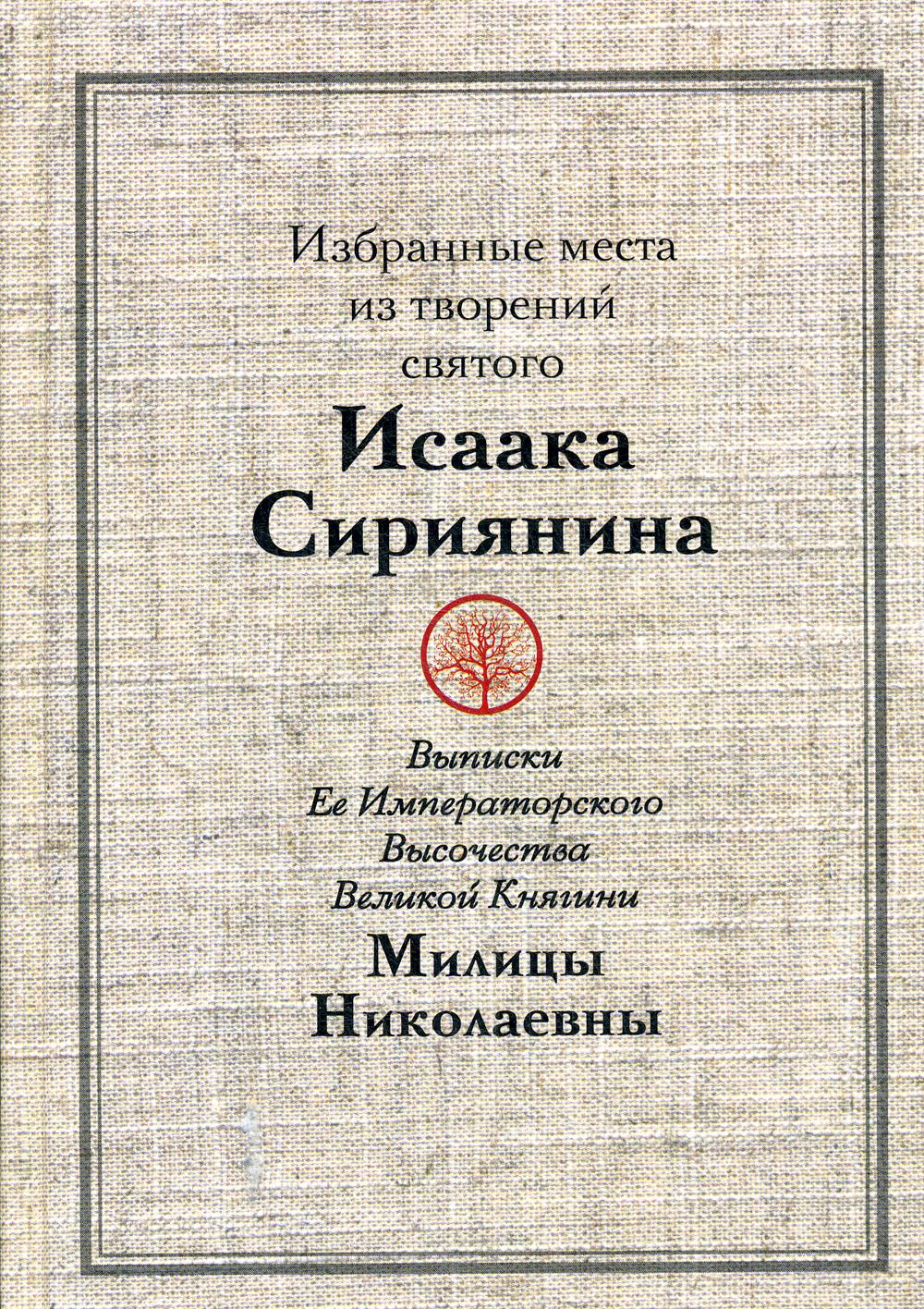 Избранные места из творений святого Исаака Сириянина: Выписки Ее Императорского Высочества Великой Княгини Милицы Николаевны