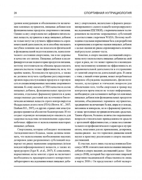 Спортивная нутрициология Изд.2