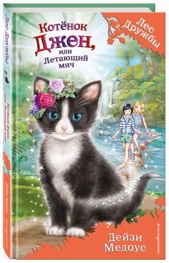 Котёнок Джен, или Летающий мяч (выпуск 39)