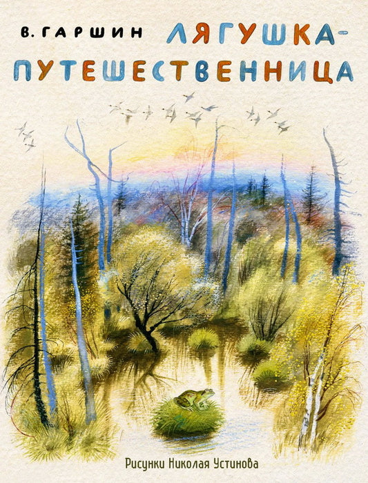 Лягушка-путешественница. Худ. Н. Устинов