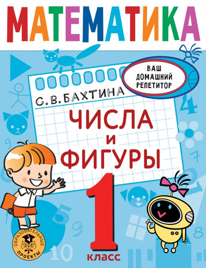 Mathématique. Числа и фигуры. 1 classe