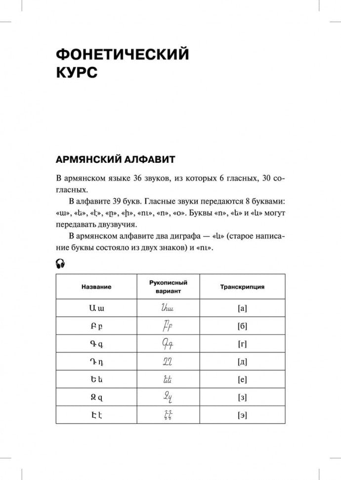 Армянский язык: начальный курс. Чарчоглян Н.А.