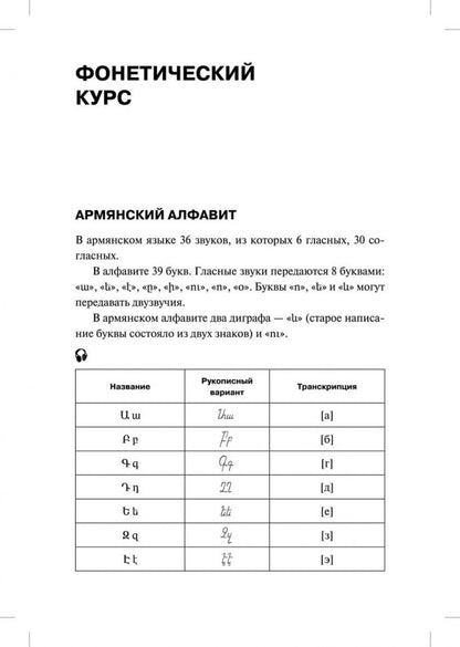 Армянский язык: начальный курс. Чарчоглян Н.А.