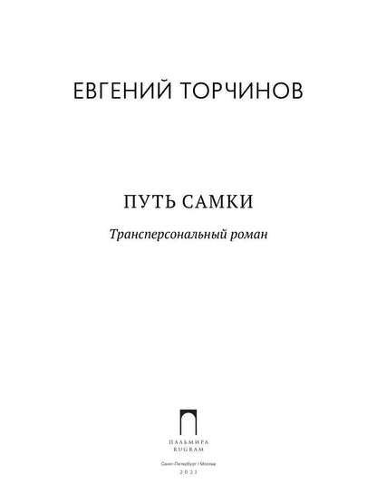 РипА.Классик.Путь Самки.Трансперсональный роман