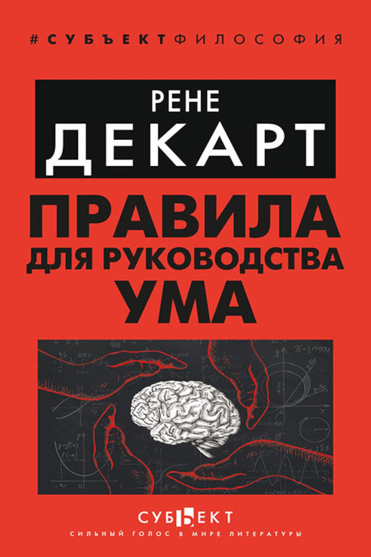 Правила для руководства ума