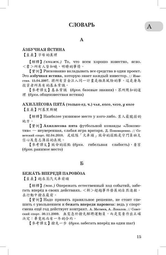 Учебный русско-китайский фразеологический словарь (на материале российских средств массовой информации)