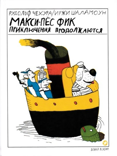 Макси-пёс Фик. Приключения продолжаются