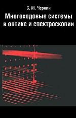 Многоходовые системы в оптике и спектроскопии