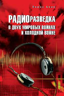 Радиоразведка в двух мировых войнах и холодной войне (12+)