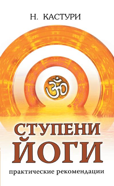 Ступени йоги. Практические рекомендации. 2-е изд.