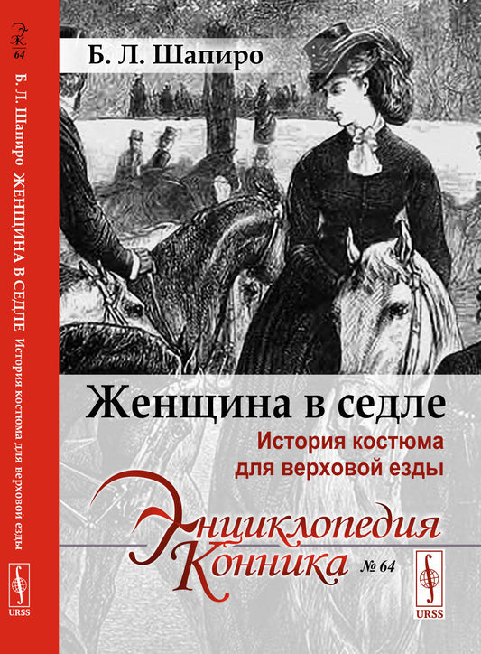 Женщина в седле: История костюма для верховой езды