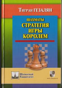 Шахматы. Стратегия игры королем. Гезалян Т.