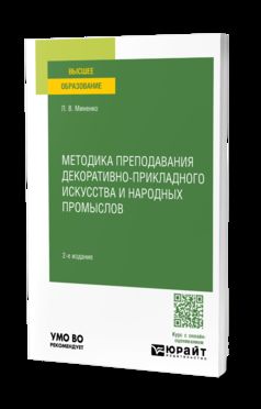 МЕТОДИКА ПРЕПОДАВАНИЯ ДЕКОРАТИВНО-ПРИКЛАДНОГО ИСКУССТВА И НАРОДНЫХ ПРОМЫСЛОВ 2-е изд. Учебное пособие для вузов