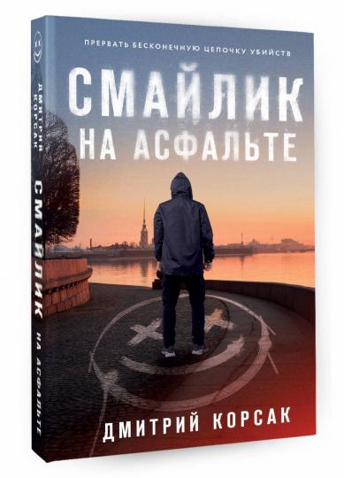 Смайлик на асфальте