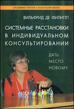 Системные расстановки в индивидуальном консультировании: дать место новому. Филипп Де В.