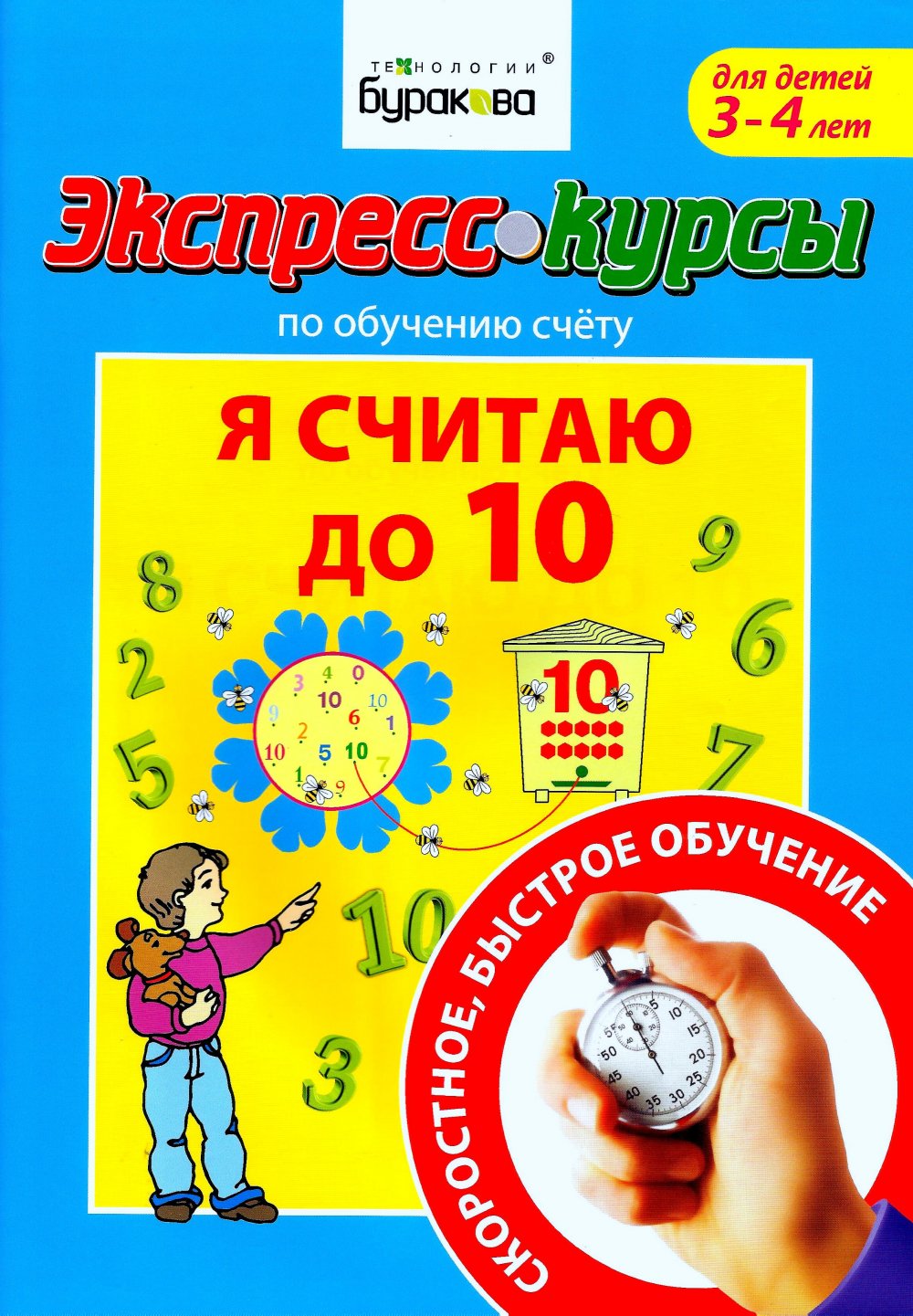 Технологии Буракова. Раннее развитие. Пособие по обучению счету "Я считаю до 10" арт.1009/30