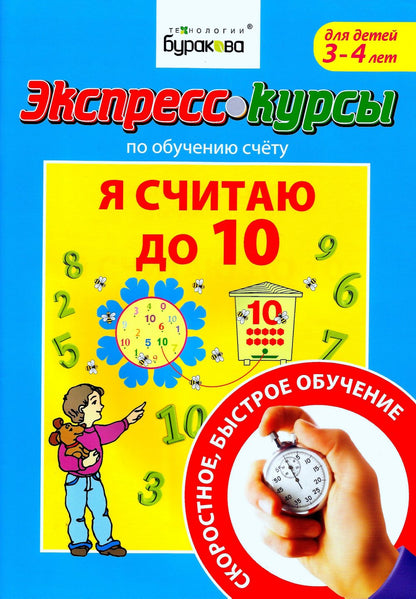 Технологии Буракова. Раннее развитие. Пособие по обучению счету "Я считаю до 10" арт.1009/30
