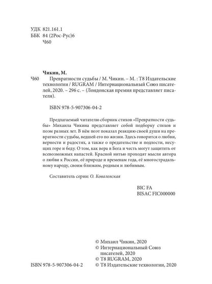 Превратности судьбы