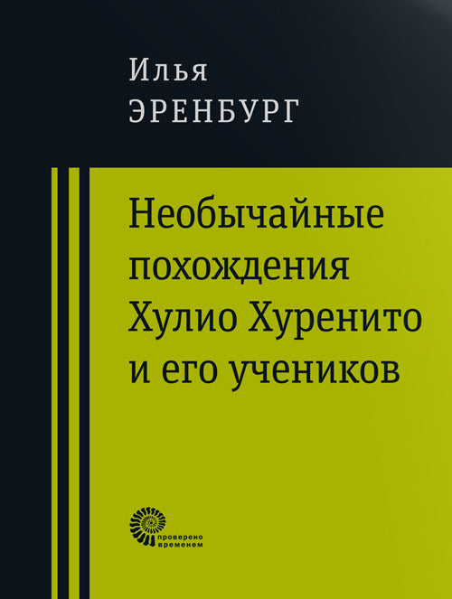 Хулио Хуренито