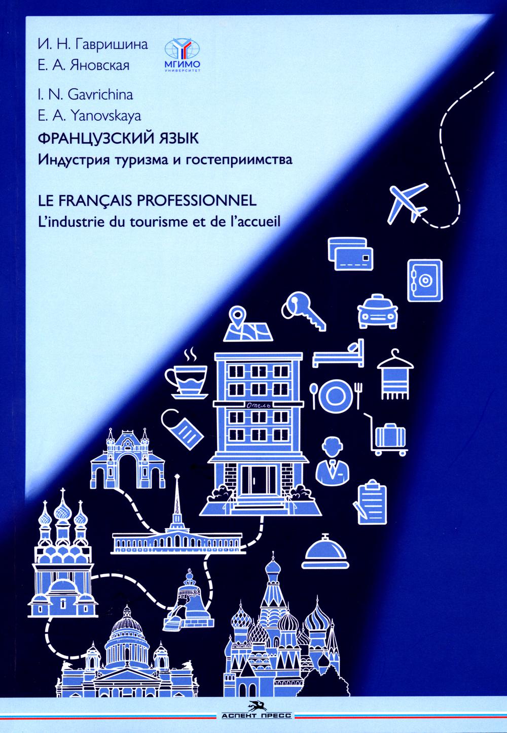 Французский язык. Индустрия туризма и гостеприимства: Учебник = Le francais professionnel. L'industrie du tourisme et de l'accueil (B2-C1)