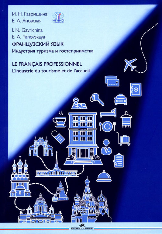 Французский язык. Индустрия туризма и гостеприимства: Учебник = Le francais professionnel. L'industrie du tourisme et de l'accueil (B2-C1)