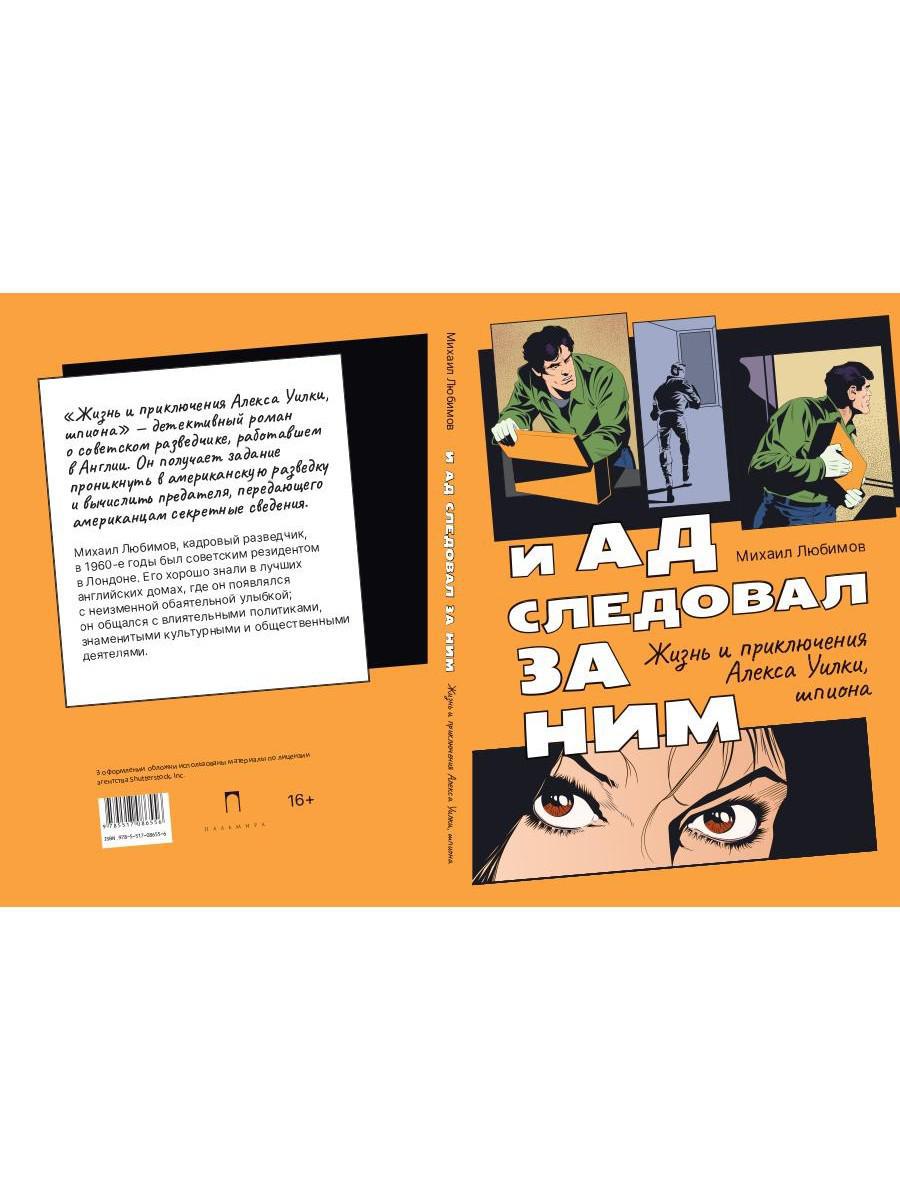 И ад следовал за ним. Часть 1: Жизнь и приключения Алекса Уилки, шпиона