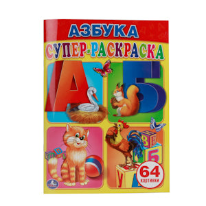 "УМКА". АЗБУКА. СУПЕР-РАСКРАСКА. (ПРОСТАЯ РАСКРАСКА ДЛЯ МАЛЕНЬКИХ, 64 КАРТИНКИ.) в кор.30шт