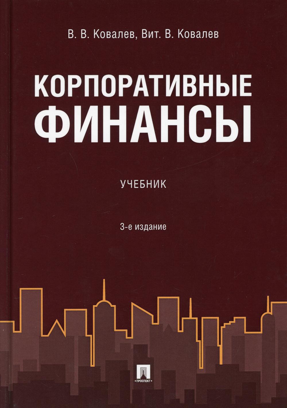 Корпоративные финансы.Уч. 3-е изд., перераб. и доп.-М.:Проспект,2021.