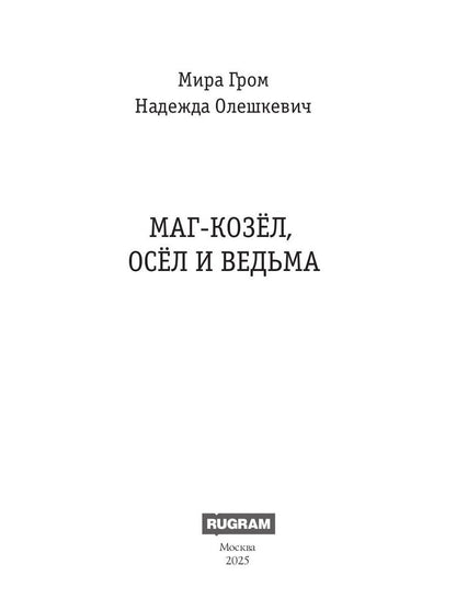 Маг-козел, осел и ведьма